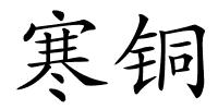 寒铜的解释