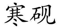 寒砚的解释