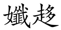 孅趍的解释