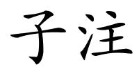 子注的解释