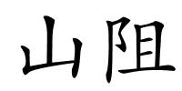 山阻的解释