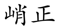 峭正的解释