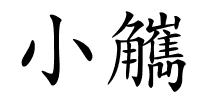 小觽的解释