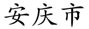 安庆市的解释