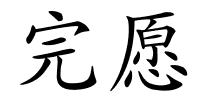 完愿的解释