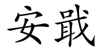 安戢的解释