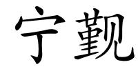 宁觐的解释