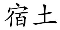 宿土的解释