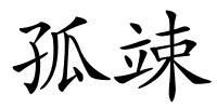 孤竦的解释
