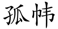 孤帏的解释