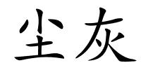 尘灰的解释