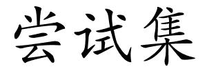尝试集的解释