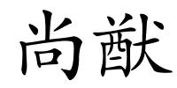 尚猷的解释