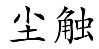 尘触的解释