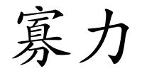 寡力的解释