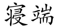 寝端的解释