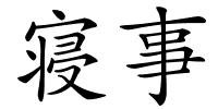 寝事的解释