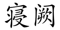 寝阙的解释