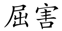 屈害的解释