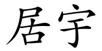 居宇的解释