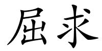 屈求的解释