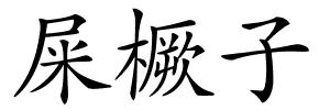 屎橛子的解释