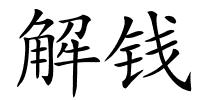 解钱的解释
