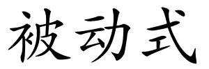 被动式的解释