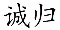 诚归的解释