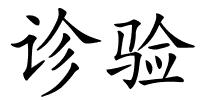 诊验的解释