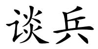 谈兵的解释