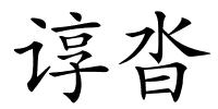谆沓的解释