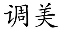 调美的解释