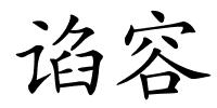 谄容的解释