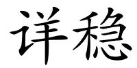 详稳的解释