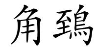 角鵄的解释