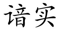 谙实的解释