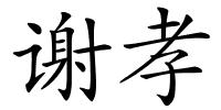 谢孝的解释