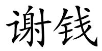 谢钱的解释