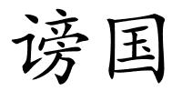 谤国的解释