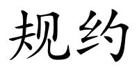 规约的解释