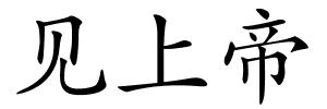 见上帝的解释