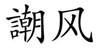 謿风的解释