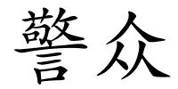 警众的解释
