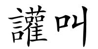 讙叫的解释