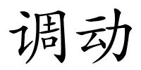 调动的解释