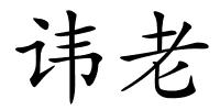 讳老的解释