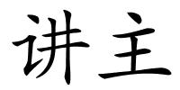 讲主的解释