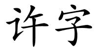 许字的解释