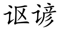 讴谚的解释